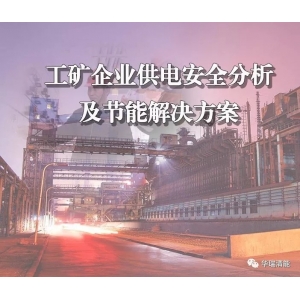工礦企業(yè)供電安全分析及節(jié)能解決方案
